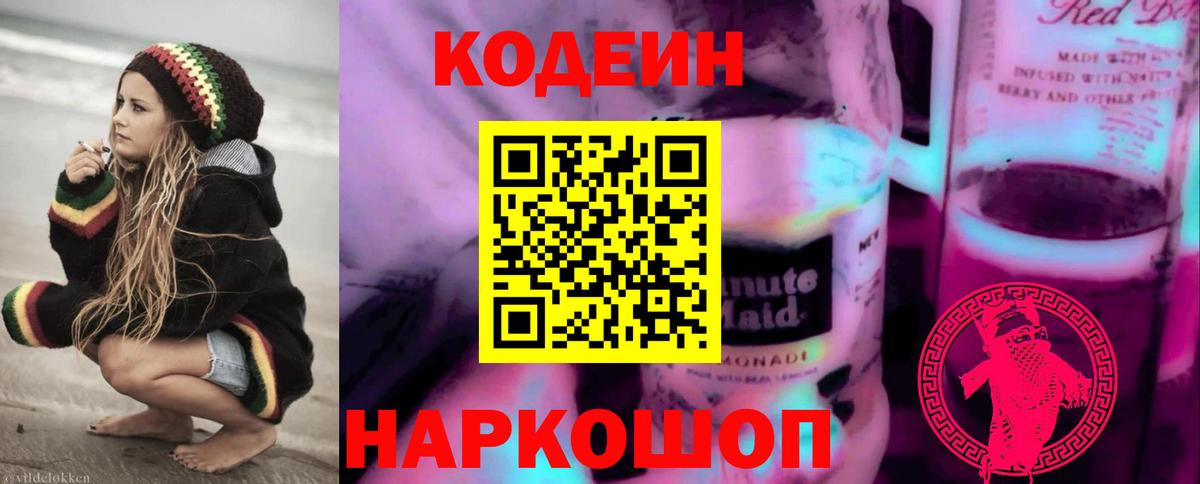 Codein напиток Lean (лин)  Вход с VPN  Пушкино 